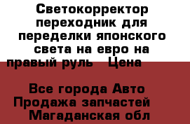 Светокорректор-переходник для переделки японского света на евро на правый руль › Цена ­ 800 - Все города Авто » Продажа запчастей   . Магаданская обл.